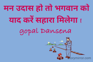 मन उदास हो तो भगवान को याद करें सहारा मिलेगा I 
gopal Dansena 