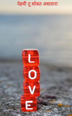 नेहमी तू सोबत असताना