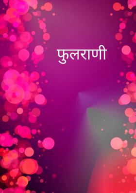 फुलराणी