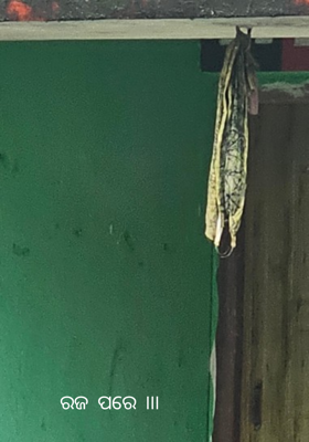 ରଜ ପରେ ।।।