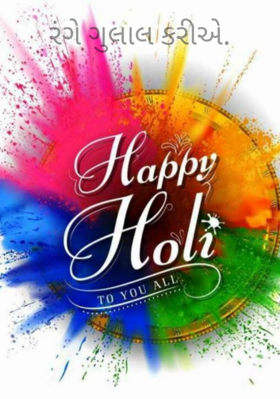 રંગે ગુલાલ કરીએ