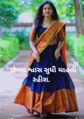 છેલ્લા શ્વાસ સુધી ચાહતી રહીશ