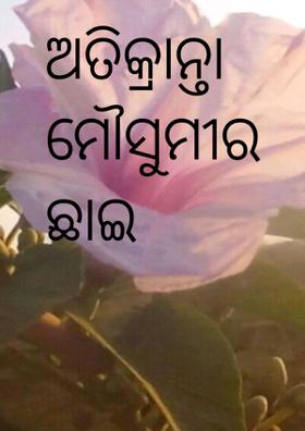 ଅତିକ୍ରାନ୍ତା ମୌସୁମୀର ଛାଇ