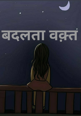 बदलता वक़्त