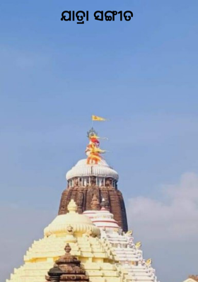 ଯାତ୍ରା ସଙ୍ଗୀତ