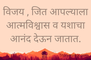 विजय , जित आपल्याला आत्मविश्वास व यशाचा आनंद देऊन जातात.