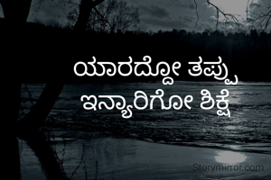 ಯಾರದ್ದೋ ತಪ್ಪು
ಇನ್ಯಾರಿಗೋ ಶಿಕ್ಷೆ
