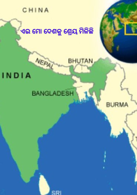 ଏଇ ମୋ ଦେଶକୁ ଶ୍ରେୟ ମିଳିଛି