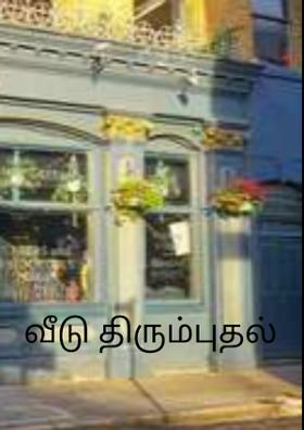 வீடு திரும்புதல்