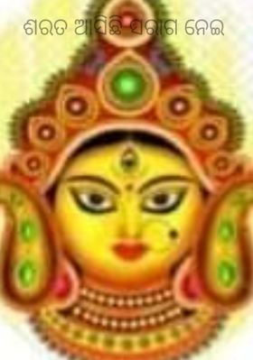 ଶରତ ଆସିଛି ସରାଗ ନେଇ