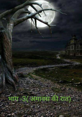 भाग -3( अमावस की रात)