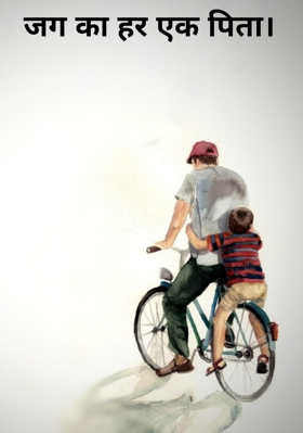 जग का हर एक पिता