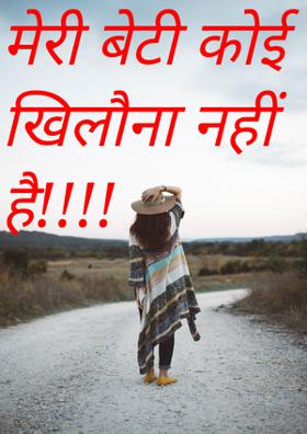 मेरी बेटी कोई खिलौना नहीं है