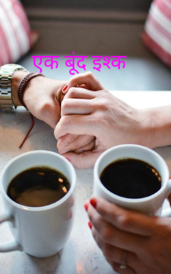 एक बूंद इश्क