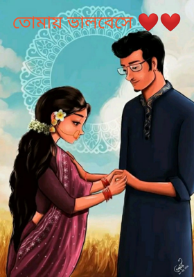 তোমায় ভালবেসে ❤️❤️