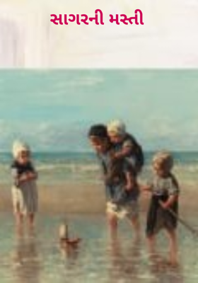 સાગરની મસ્તી