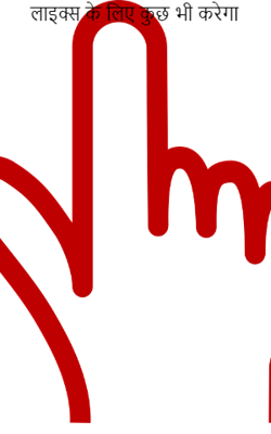 लाइक्स के लिए कुछ भी करेगा