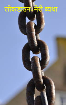 लोकडाउन-मेरी व्यथा