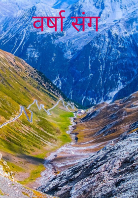 वर्षा संग 