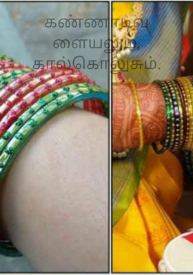 கண்ணாடிவளையலும், கால்கொலுசும்.