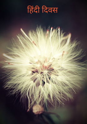 हिंदी दिवस