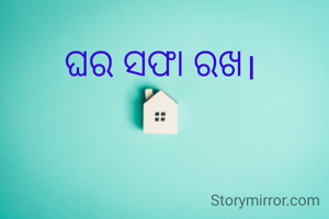 ଘର ସଫା ରଖ।