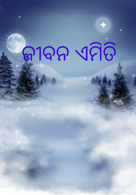 ଜୀବନ ଏମିତି