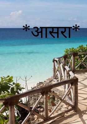 *आसरा*