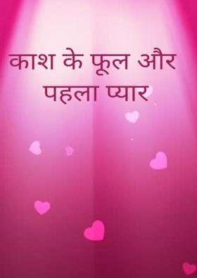 काश के फूल और पहला प्यार