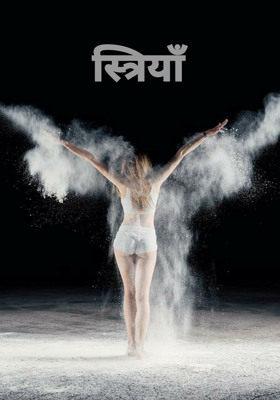 स्त्रियाँ