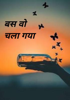 बस वो चला गया