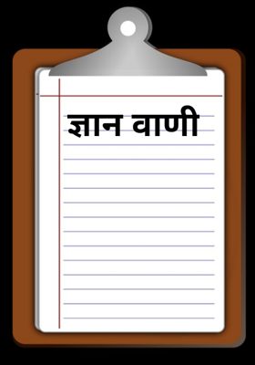 ज्ञान वाणी