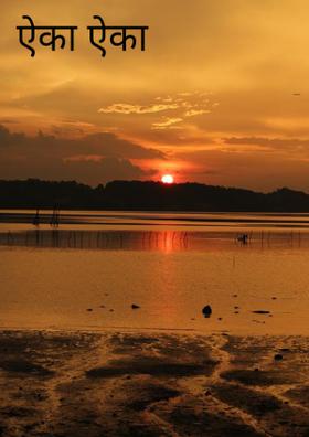 ऐका ऐका भक्तगणांनो