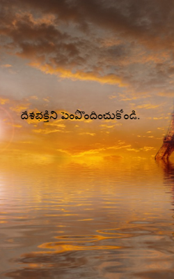 దేశభక్తిని పెంపొందించుకోండి.