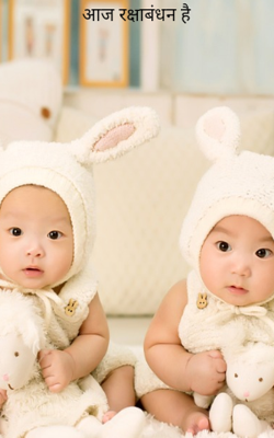 आज रक्षाबंधन है