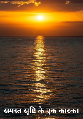 समस्त सृष्टि के एक कारक।