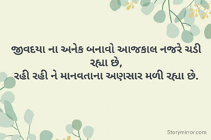 જીવદયા ના અનેક બનાવો આજકાલ નજરે ચડી રહ્યા છે,
રહી રહી ને માનવતાના અણસાર મળી રહ્યા છે.