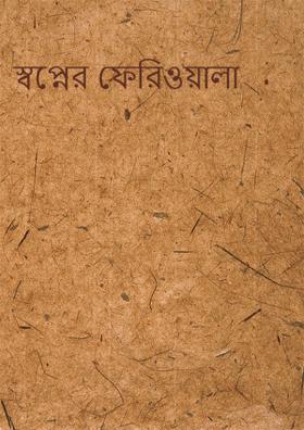 স্বপ্নের ফেরিওয়ালা