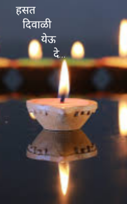 हसत दिवाळी येऊ दे