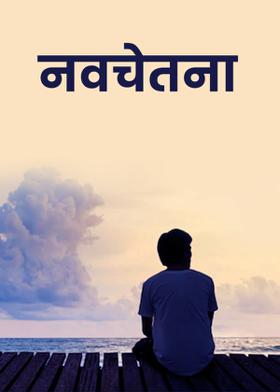 नवचेतना