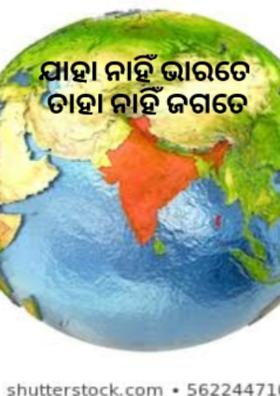 ଯାହା ନାହିଁ ଭାରତେ ତାହା ନାହିଁ ଜଗ