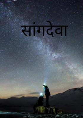 सांग देवा