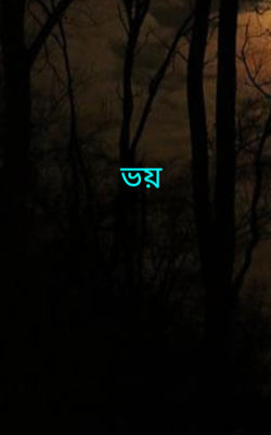 ভয়