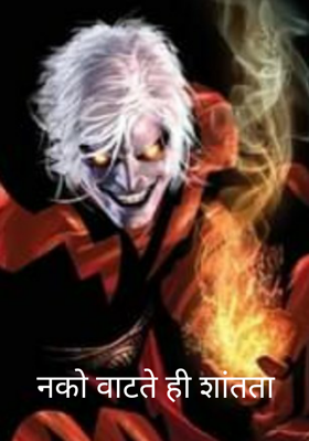 नको वाटते ही शांतता