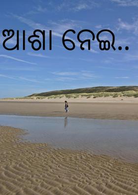 ଆଶା ନେଇ