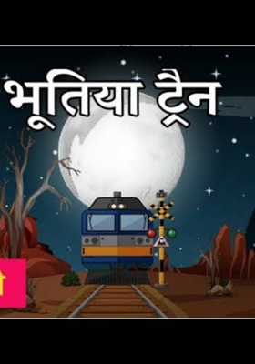 मिशन भूतिया ट्रेन