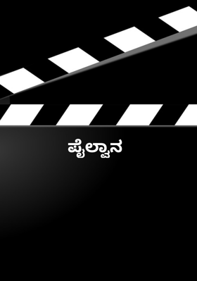 ಪೈಲ್ವಾನ