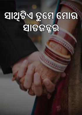 ସାଥିଟିଏ ତୁମେ ମୋର ସାତଜନ୍ମର