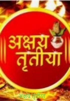 अक्षय तृतीया