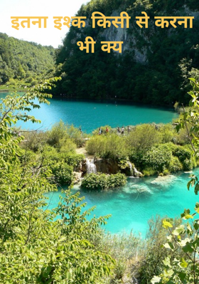 इतना इश्क किसी से करना भी क्या